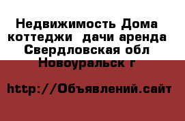 Недвижимость Дома, коттеджи, дачи аренда. Свердловская обл.,Новоуральск г.